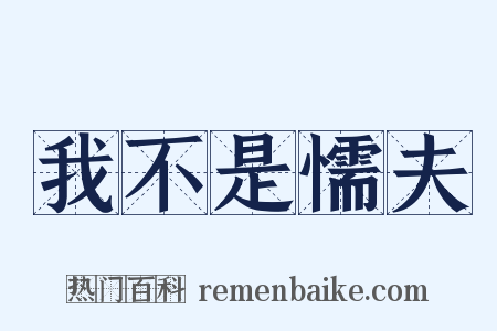 我不是懦夫是什么意思的图片